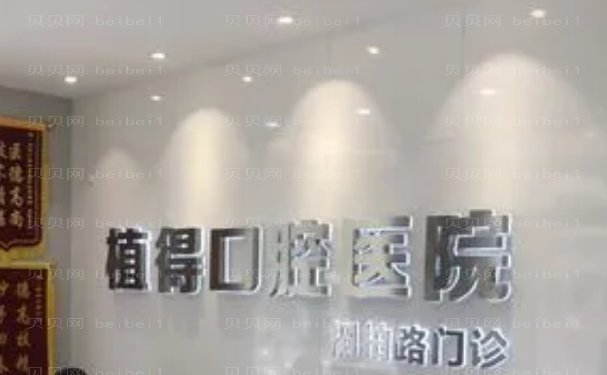 杭州植得口腔医院怎么样