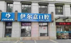 上海伊尔意口腔门诊部正畸做得好不好