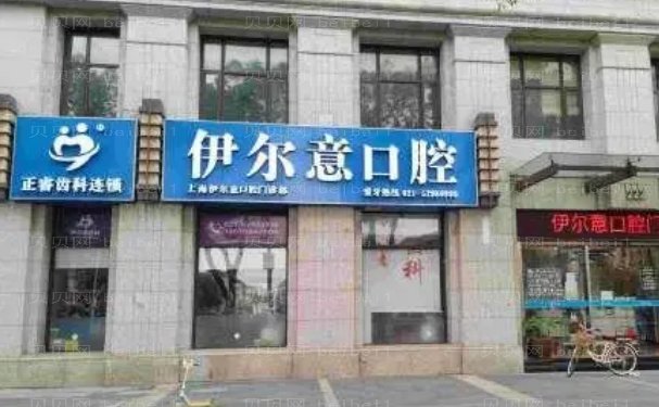 上海伊尔意口腔门诊部正畸做得好不好