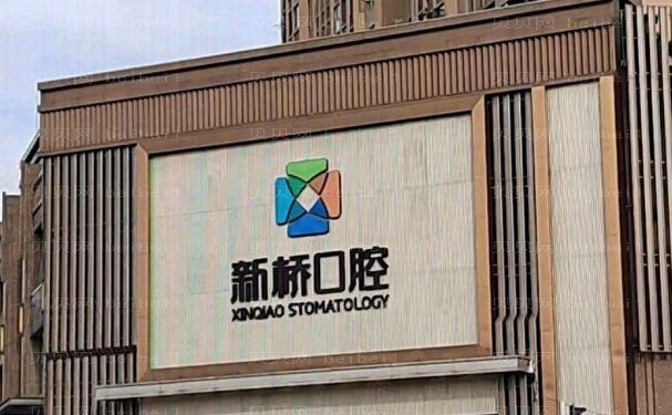 成都新桥口腔医院后牙种植医生谁做得好