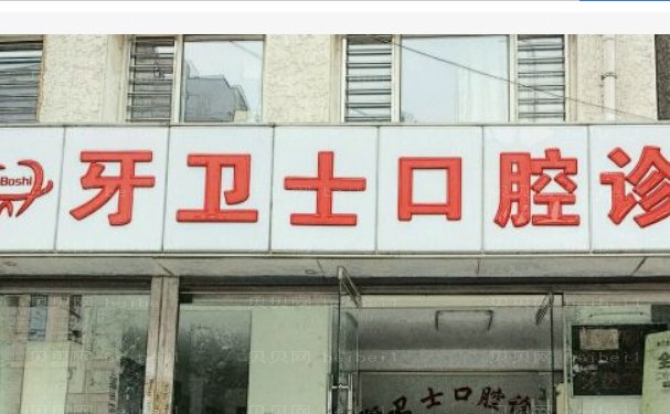 南通市通州区牙卫士口腔门诊部地包天矫正技术怎么样