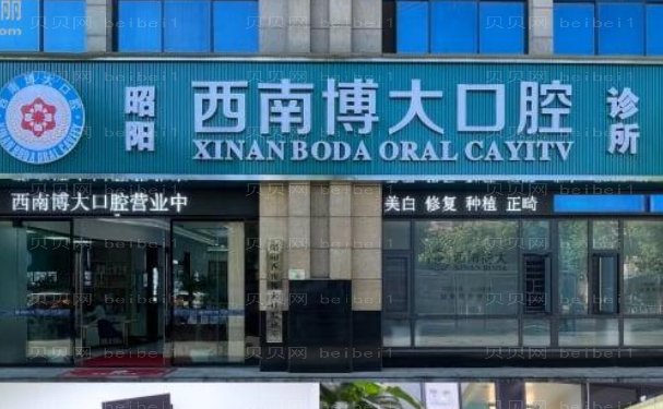 昭通西南博大口腔医院牙齿矫正修复怎么样?医生介绍