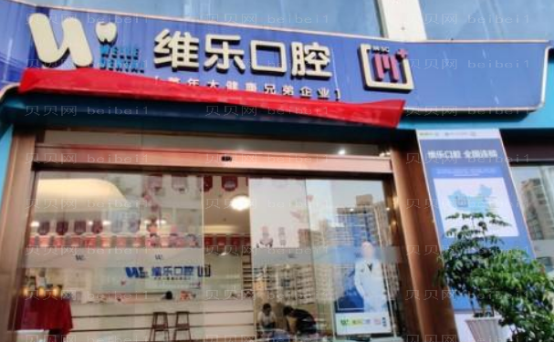 泉州丰泽维乐口腔门诊牙齿矫正修复技术好吗