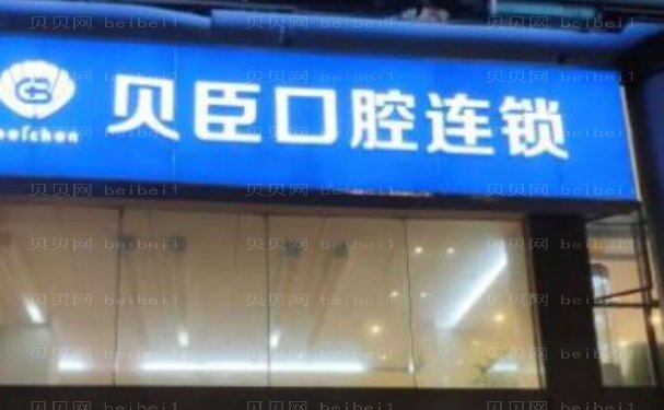 福州爱尚贝臣口腔门诊部半口种植医生名单介绍