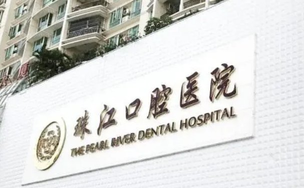 湛江市珠江口腔医院那个医生好