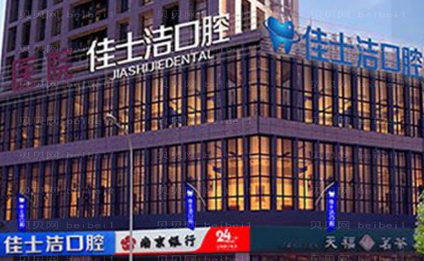 无锡佳士洁口腔门诊正畸口碑好不好