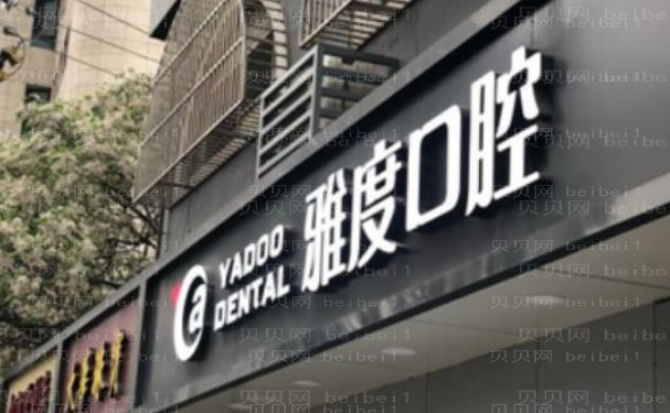 南京雅度口腔门诊部烤瓷牙评价好不好