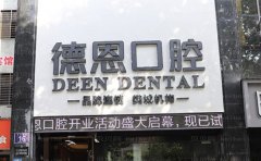 襄阳新德恩口腔门诊部那个医生好