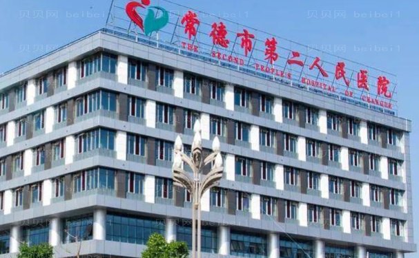 常德好的整形外科医院