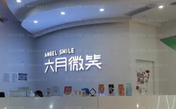 杭州萧山六月微笑口腔门诊部牙齿矫正修复技术好的医生
