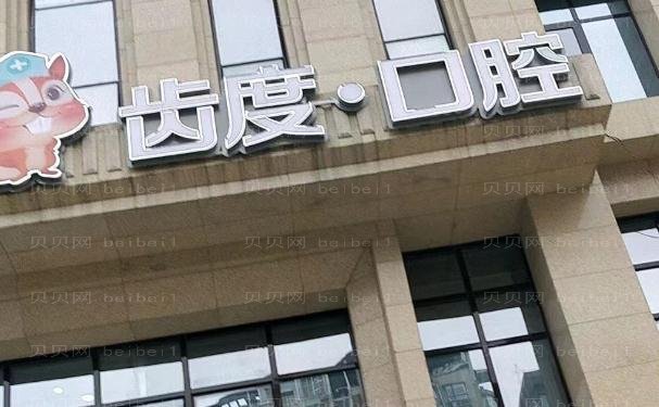 遵义汇川齿度口腔门诊部地包天矫正做的好吗