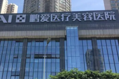 重庆鹏爱瘦腰做的如何