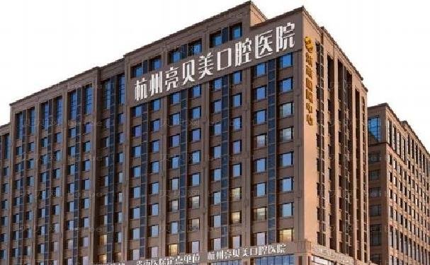 杭州亮贝美口腔医院全口种植好的医生分享