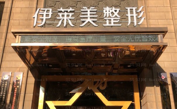 芜湖伊莱美整形外科医院牙齿种植医生名单汇总
