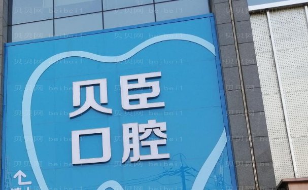 成都锦江贝臣口腔门诊部怎么样