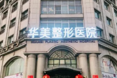 邯郸华美丰唇珠的哪个医生做得好