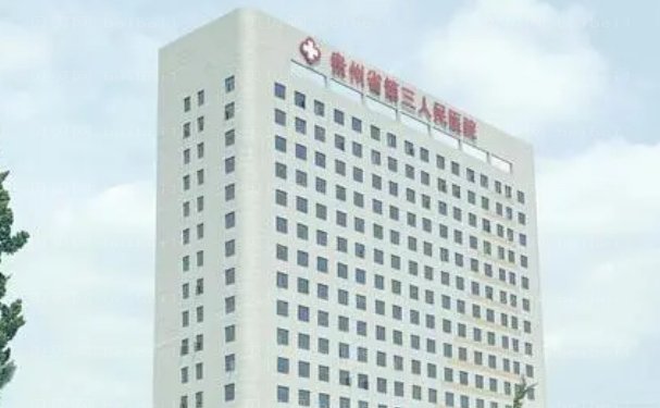 贵阳E光去黑眼圈专业医院