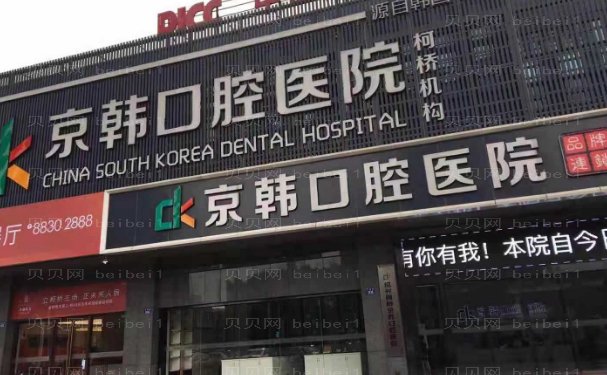 绍兴京韩口腔医院龅牙矫正人气医生介绍