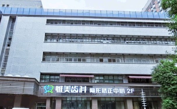 西安惟美口腔门诊部镶牙技术正规吗