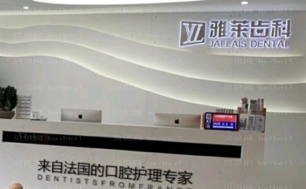 杭州雅莱口腔门诊部隐形正畸做的技术好吗
