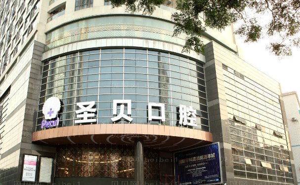 上海圣贝口腔门诊部医生名单