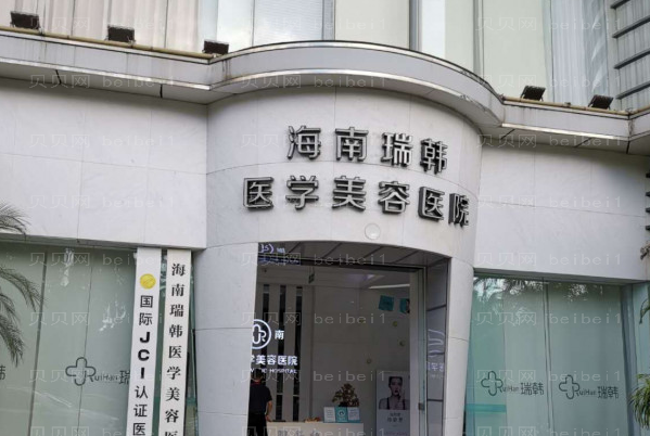 海南脱毛推荐医院
