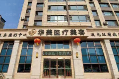 葫芦岛华美脱毛怎么样