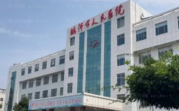 临沂玻尿酸去鱼尾纹医院揭晓
