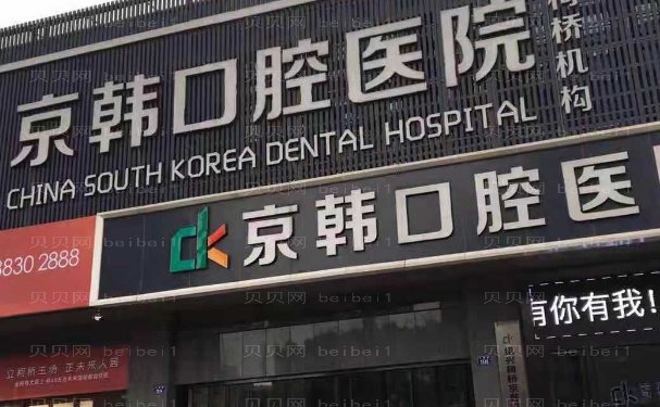 绍兴京韩口腔医院烤瓷牙技术好不好