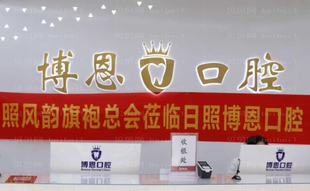 日照博恩口腔门诊部隐形正畸谁的技术好