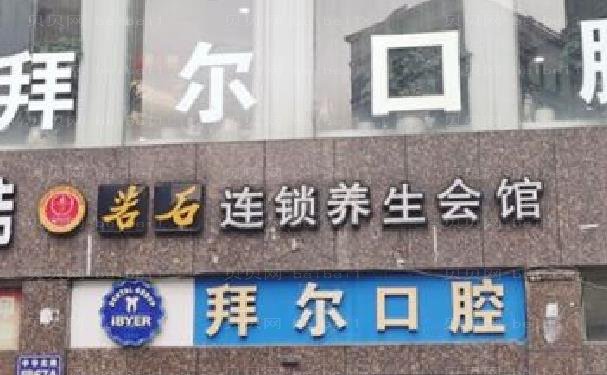 贵阳云岩拜尔金辉口腔门诊部地包天矫正谁做的靠谱