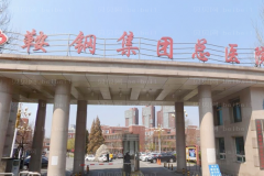 鞍山M唇（微笑唇）哪家医院好