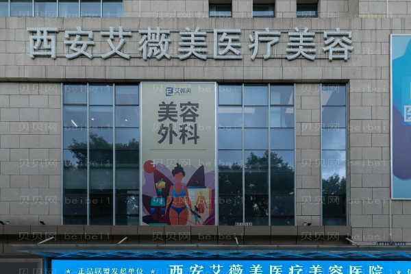 西安艾薇美玻尿酸丰下巴怎么样