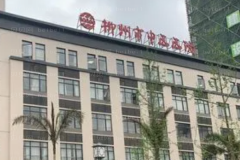 柳州瘦小腿做的好的医院是哪些