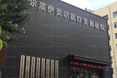 哈尔滨伊美尔乳房下垂矫正修复实力如何