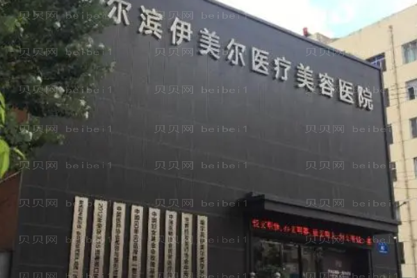哈尔滨伊美尔乳房下垂矫正修复实力如何