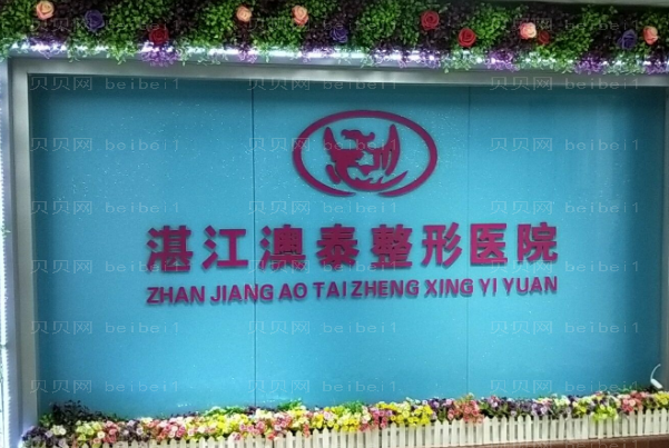 湛江澳泰嫩肤技术好吗
