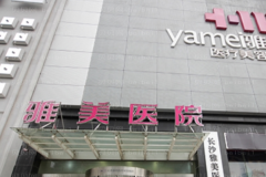 湖南雅美双眼皮可靠吗