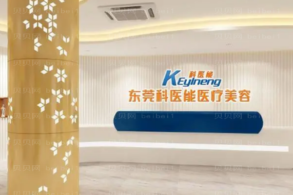 东莞科医能清洁补水好不好
