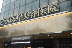 武汉艺星面部年轻化推荐吗