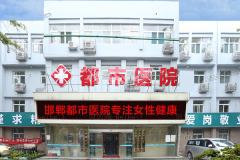 邯郸都市医院附耳切除哪个医生水平比较好