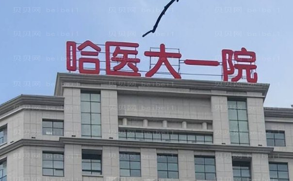 哈尔滨水动力吸脂瘦臀哪个医院做得好