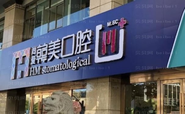 爱韩美口腔医院半口种植实力医生名单发布