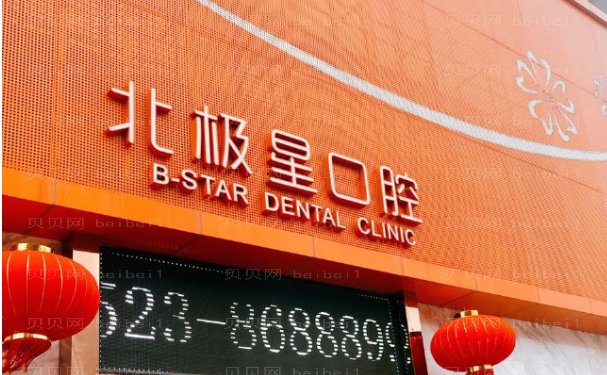无锡北极星口腔门诊部半口种植医生技术怎么样