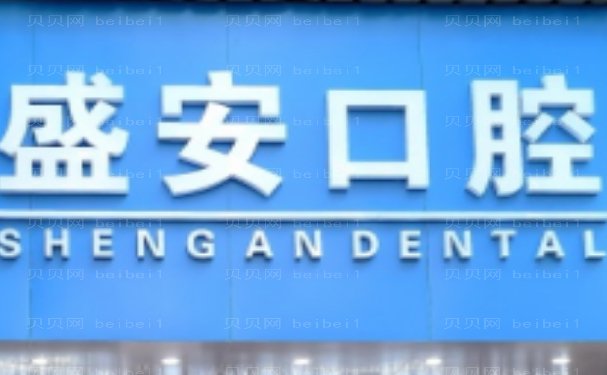 泉州市盛安口腔门诊部龅牙矫正技术好不好