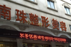 广州南珠去太田痣哪个医生水平比较好