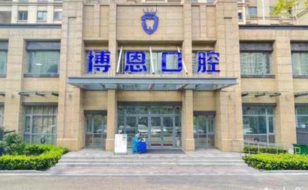 日照市东港区博恩口腔门诊部怎么样|电话号码