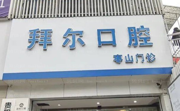 贵阳云岩拜尔金辉口腔门诊部半口种植口碑怎么样
