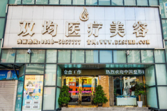 达州双均去黑眼圈失败修复行不行