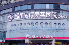 黑龙江超龙光子脱毛实力怎么样